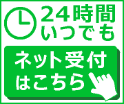 24時間いつでもネット受付はこちら（EPARK）